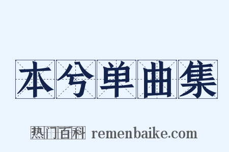 本兮单曲集是什么意思的图片